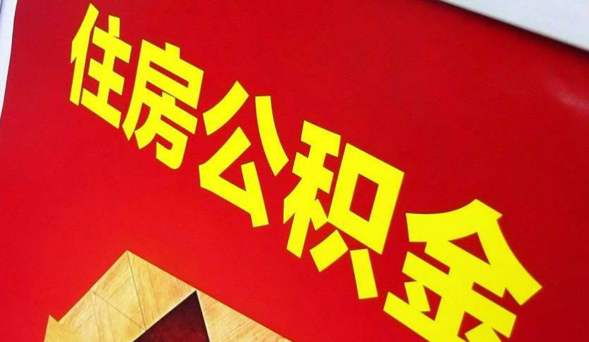 秀屿出境定居怎么提取公积金？